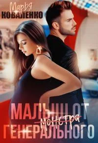 Обложка Малыш от генерального