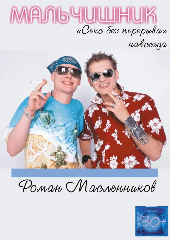 Обложка Мальчишник. «Секс без перерыва» навсегда