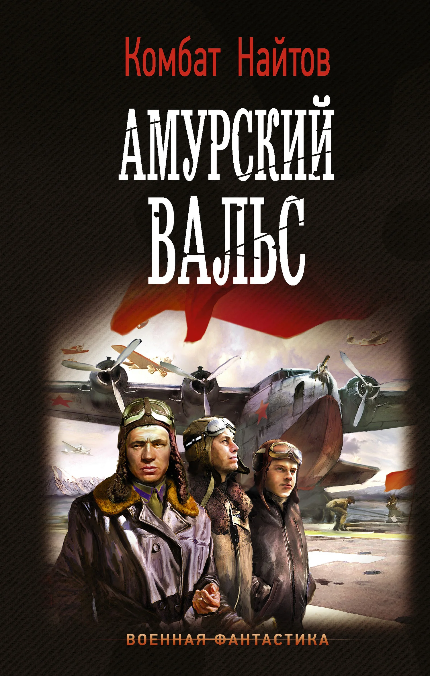 Обложка Амурский вальс
