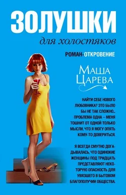 Обложка Золушки для холостяков