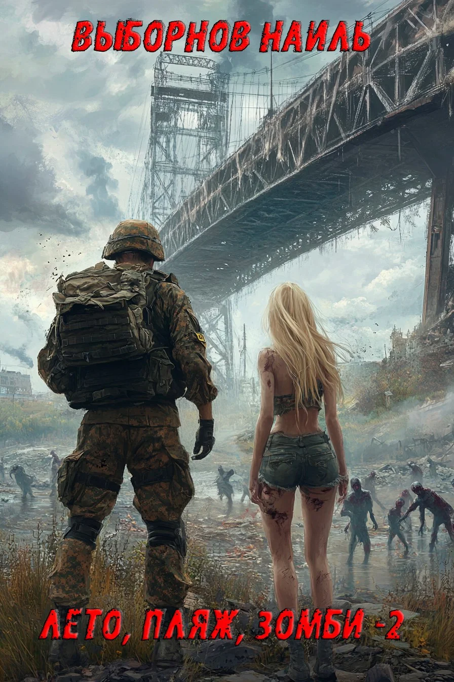 Обложка Лето, пляж, зомби 2