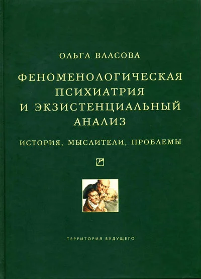 Обложка Феноменологическая психиатрия и экзистенциальный анализ. История, мыслители, проблемы