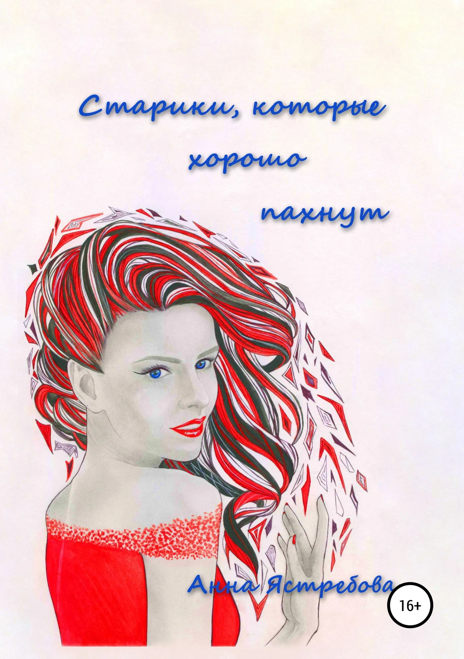 Обложка Старики, которые хорошо пахнут