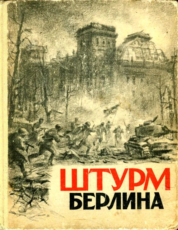 Обложка Штурм Берлина