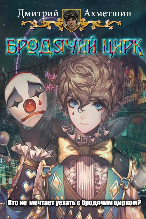 Обложка Бродячий цирк