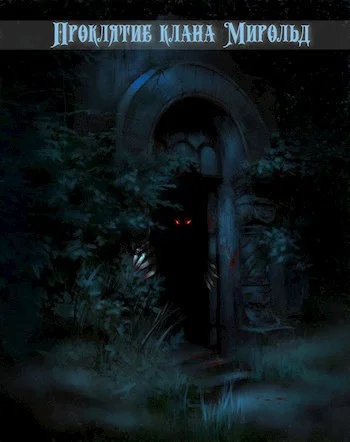 Обложка Проклятие клана Мирольд