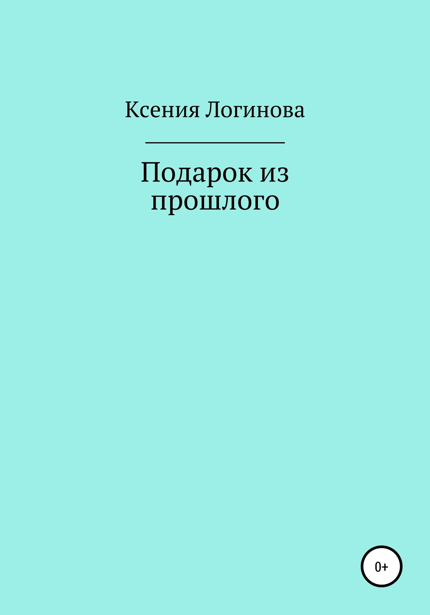Обложка Подарок из прошлого