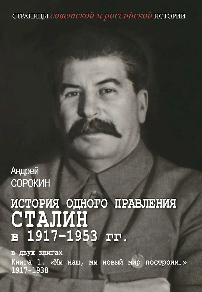 Обложка Книга 1. «Мы наш, мы новый мир построим…», 1917–1938