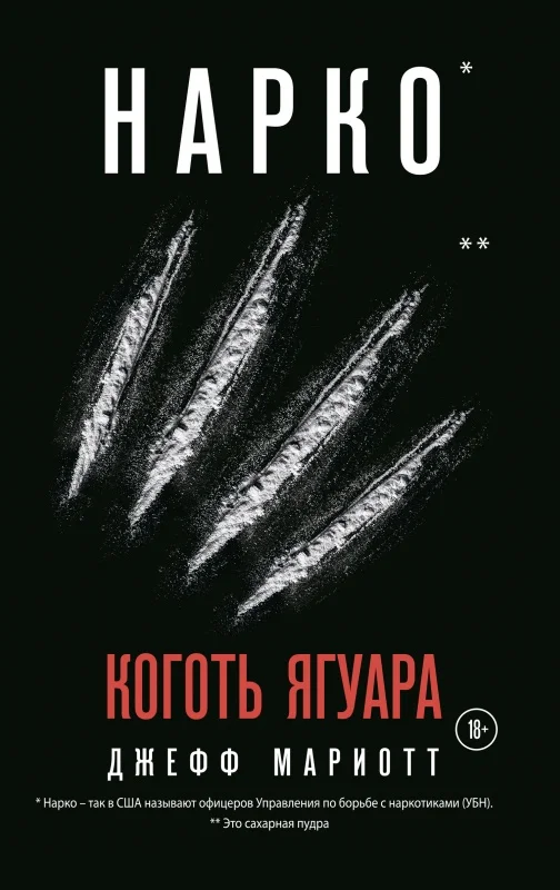 Обложка Нарко. Коготь ягуара