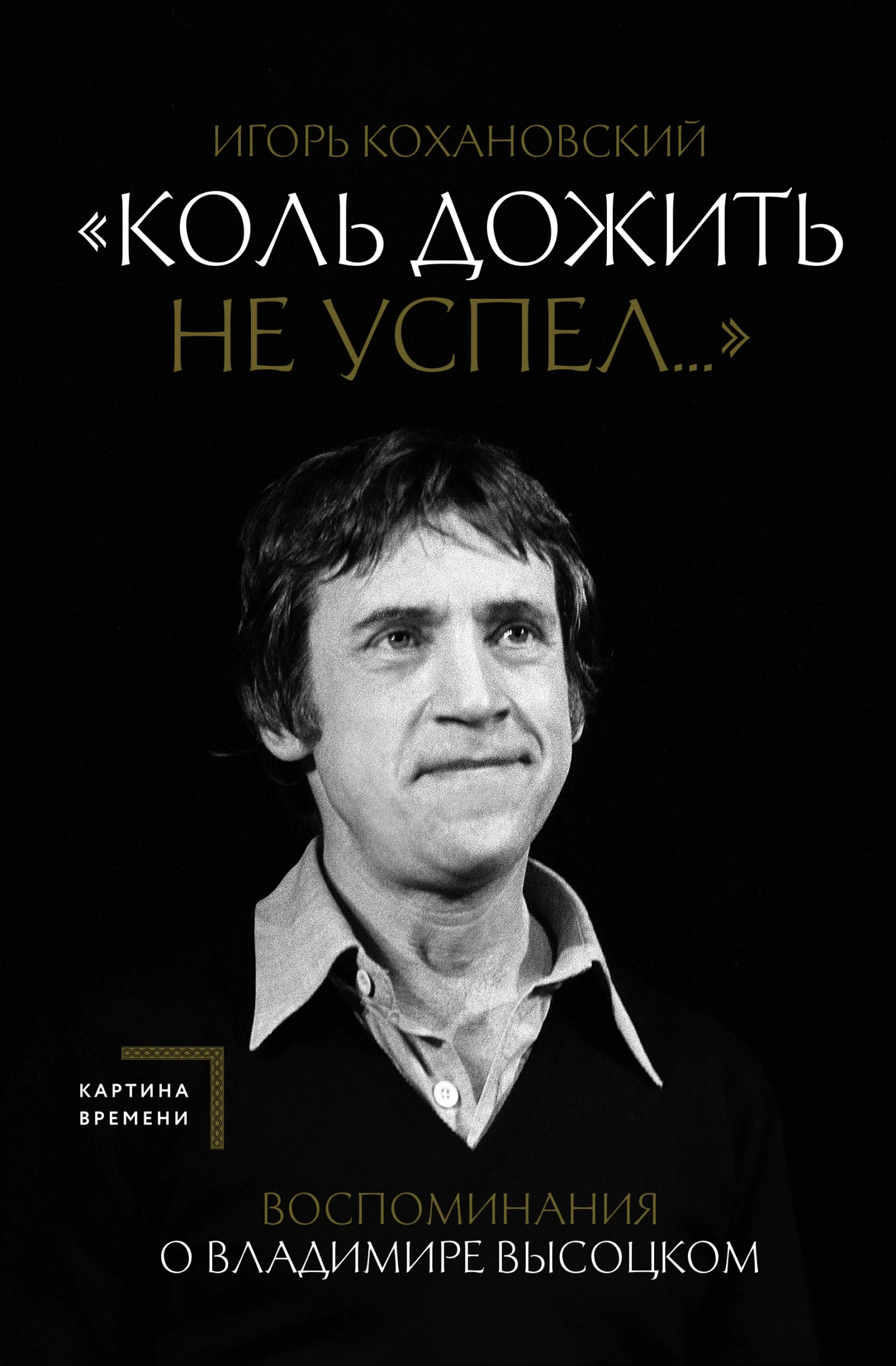 Обложка «Коль дожить не успел…» Воспоминания о Владимире Высоцком