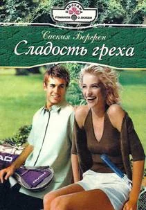 Обложка Сладость греха
