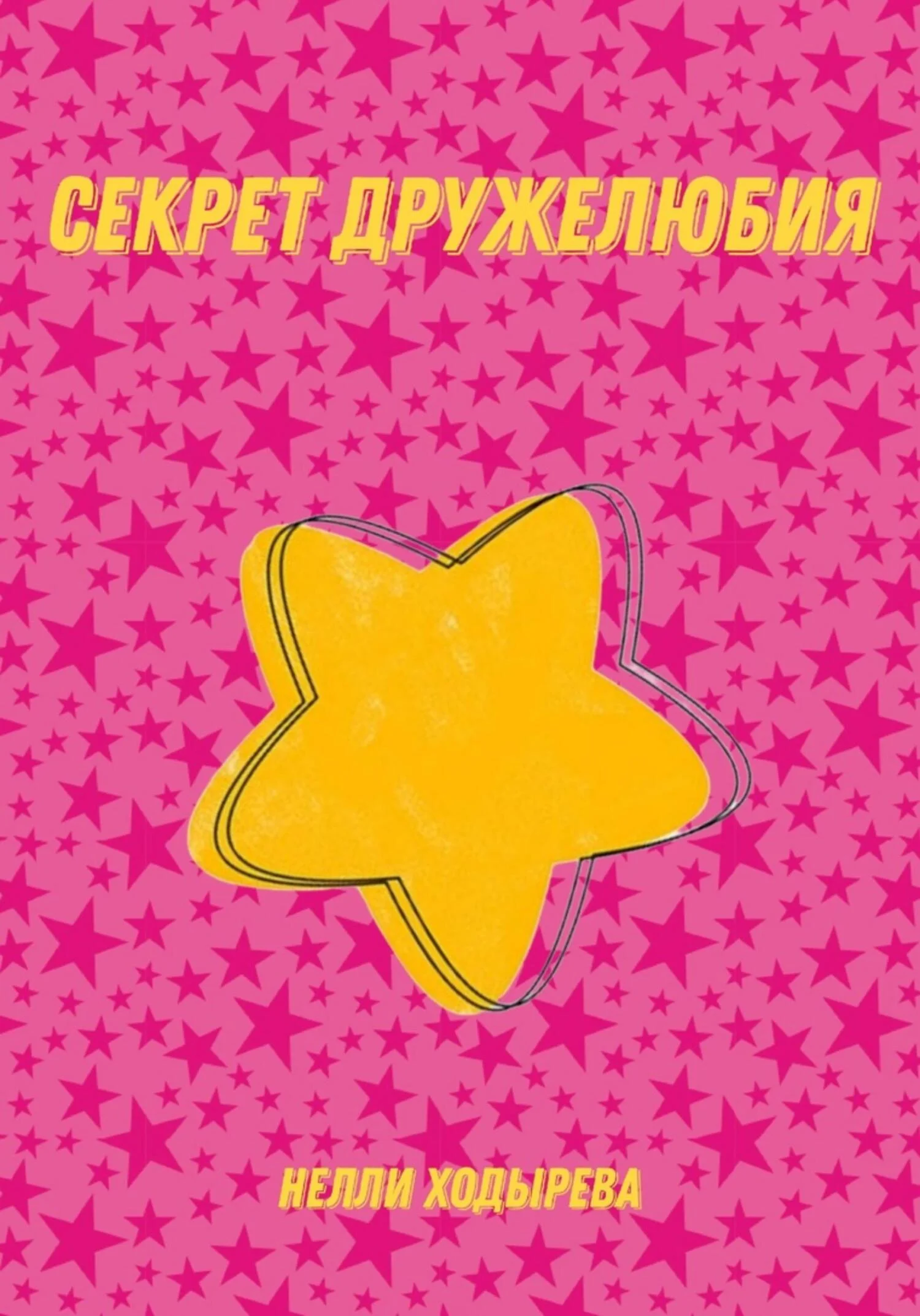 Обложка Секрет дружелюбия