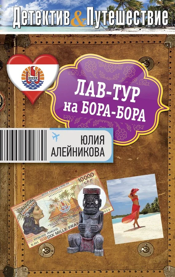 Обложка Лав-тур на Бора-Бора