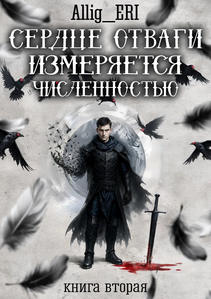 Обложка Сердце отваги измеряется численностью. Книга 2