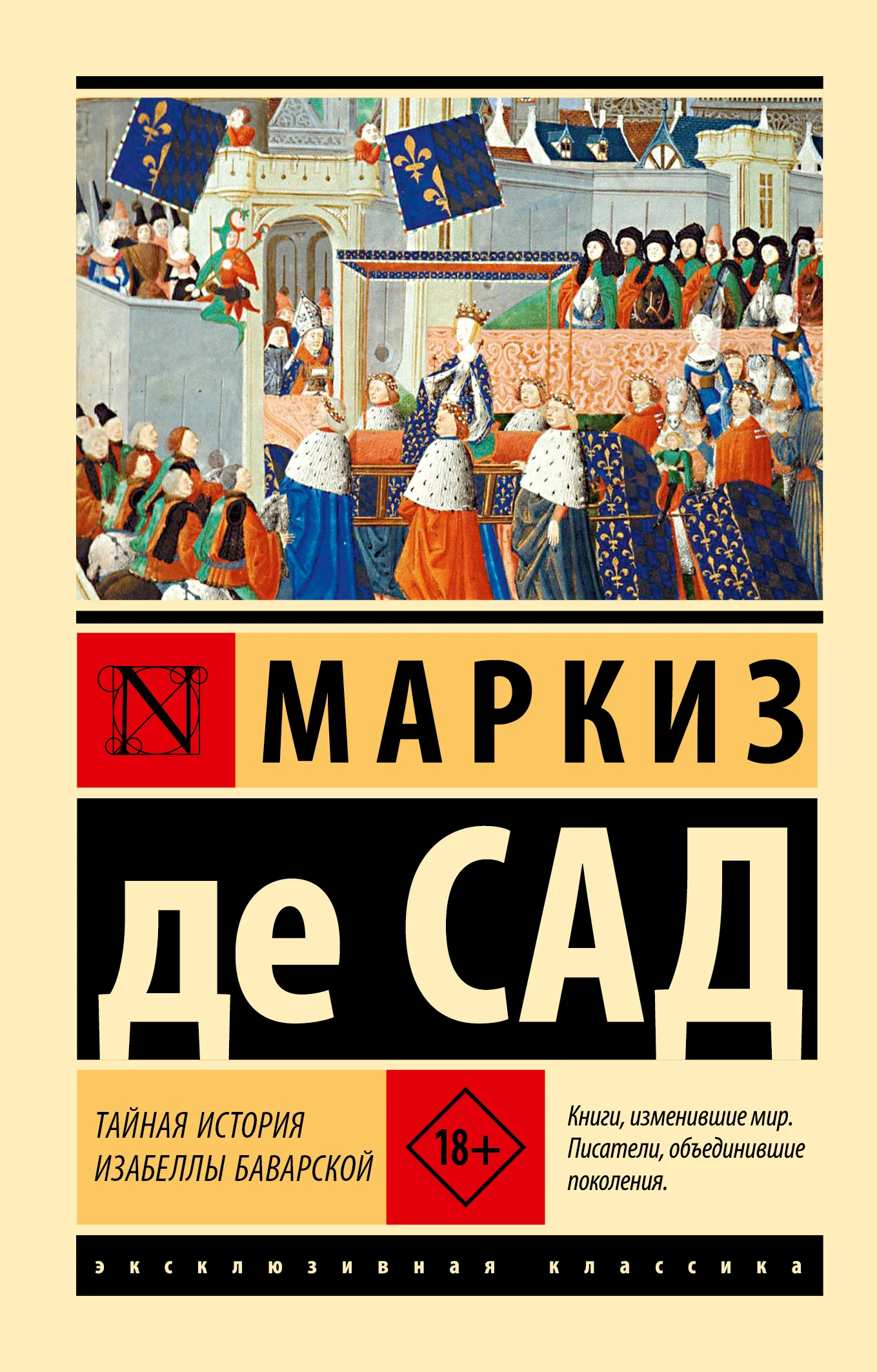 Обложка Тайная история Изабеллы Баварской