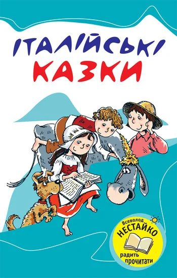 Обложка Італійські казки
