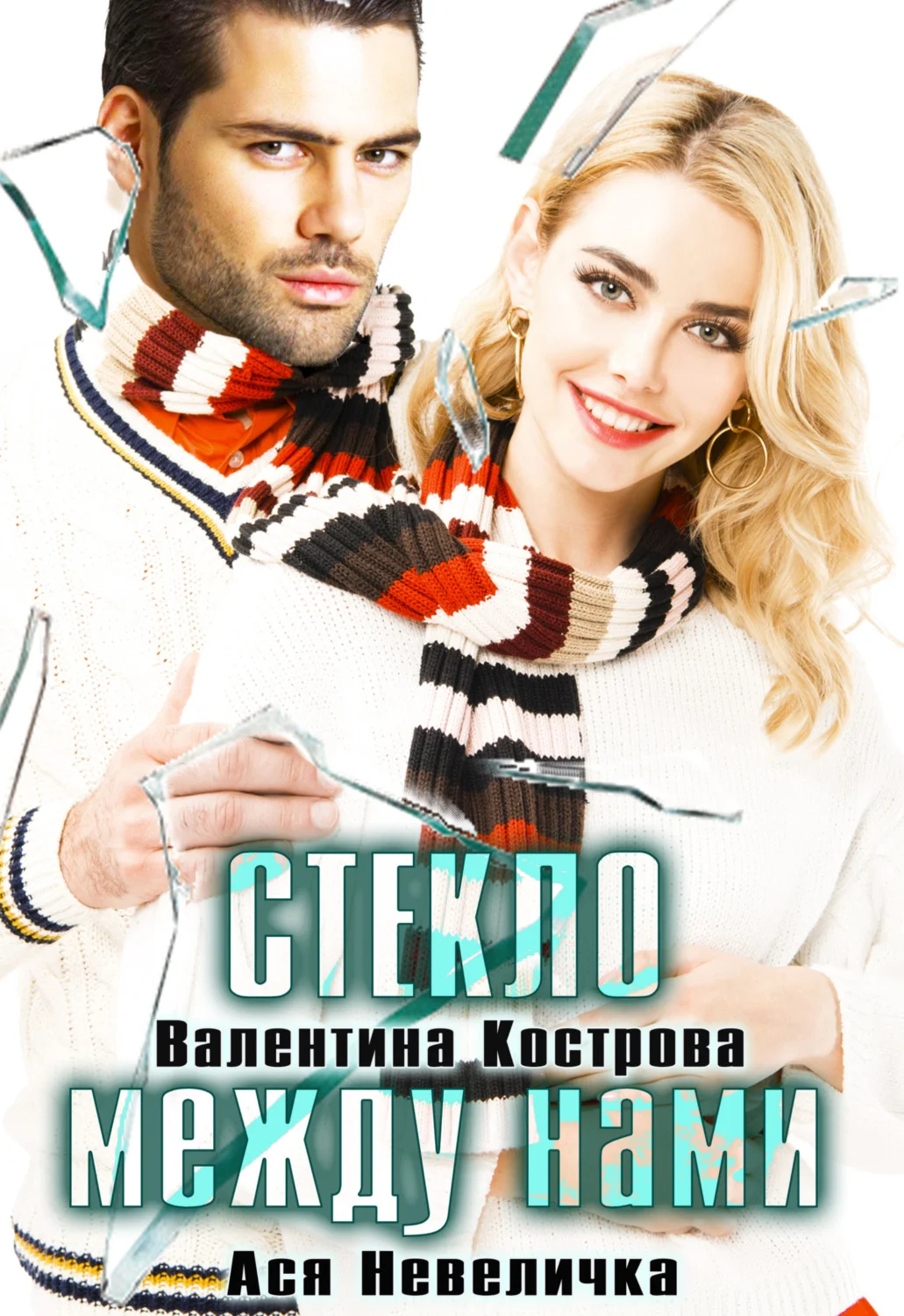 Обложка Стекло между нами