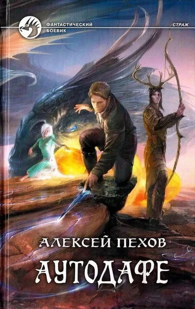 Обложка Аутодафе