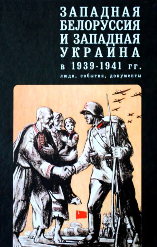 Обложка Западная Белоруссия и Западная Украина в 1939-1941 гг.: люди, события, документы
