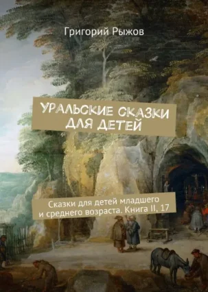 Обложка Уральские сказки для детейСказки для детей младшего и среднего возраста.Книга II, 17