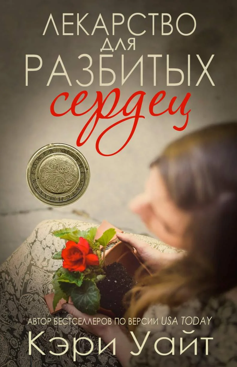Обложка Лекарство для разбитых сердец
