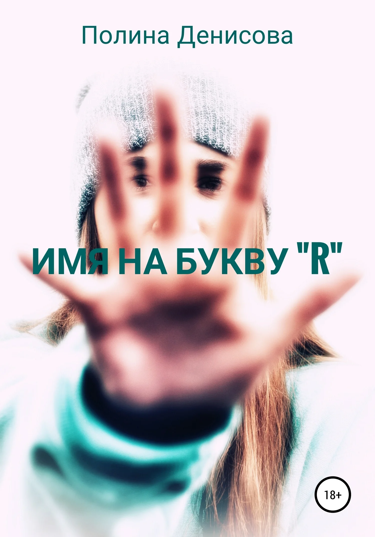 Обложка Имя на букву "R"