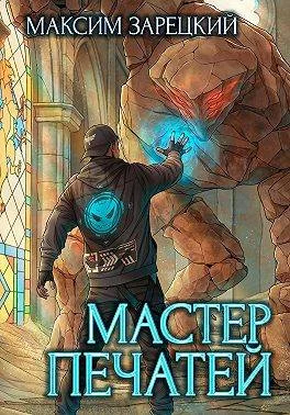 Обложка Мастер печатей