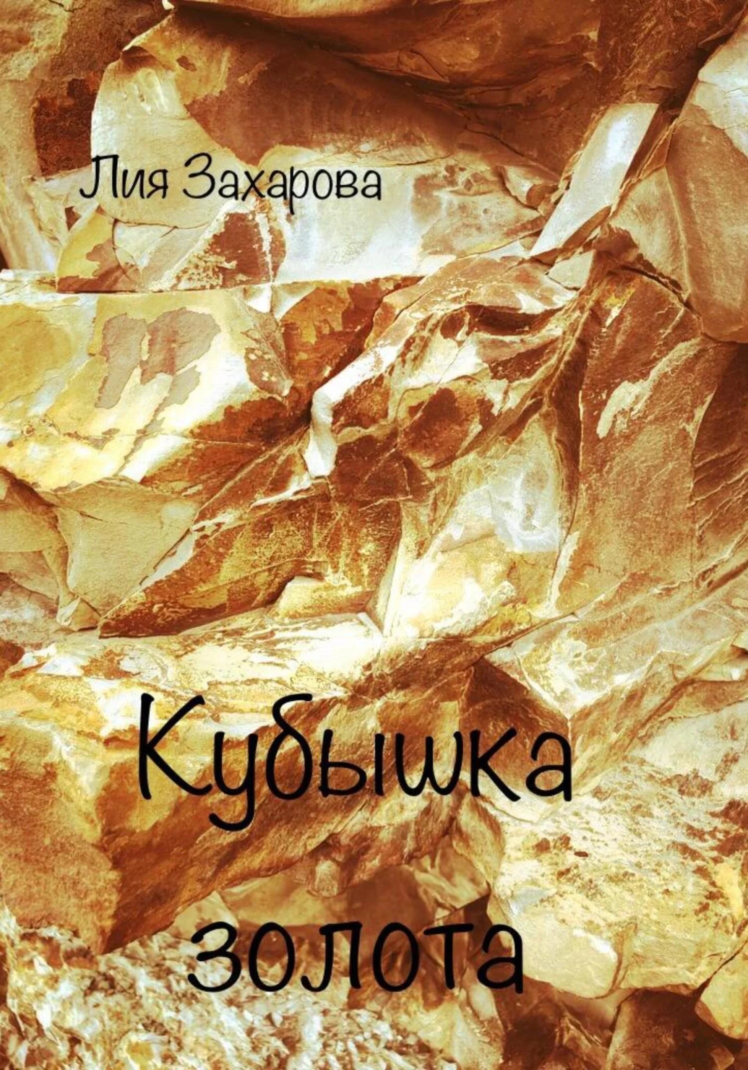 Обложка Кубышка золота