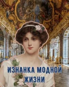 Обложка Изнанка модной жизни