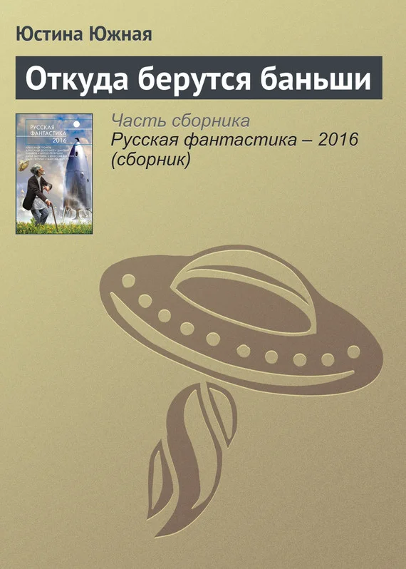 Обложка Откуда берутся баньши
