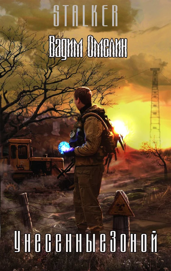 Обложка Унесенные Зоной (СИ)