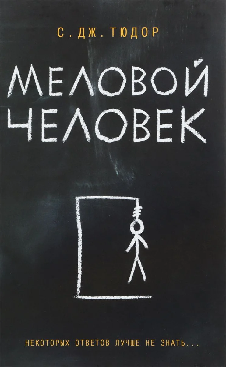Обложка Меловой человек