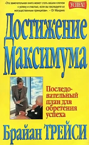 Обложка Достижение максимума. Последовательный план для обретения успеха