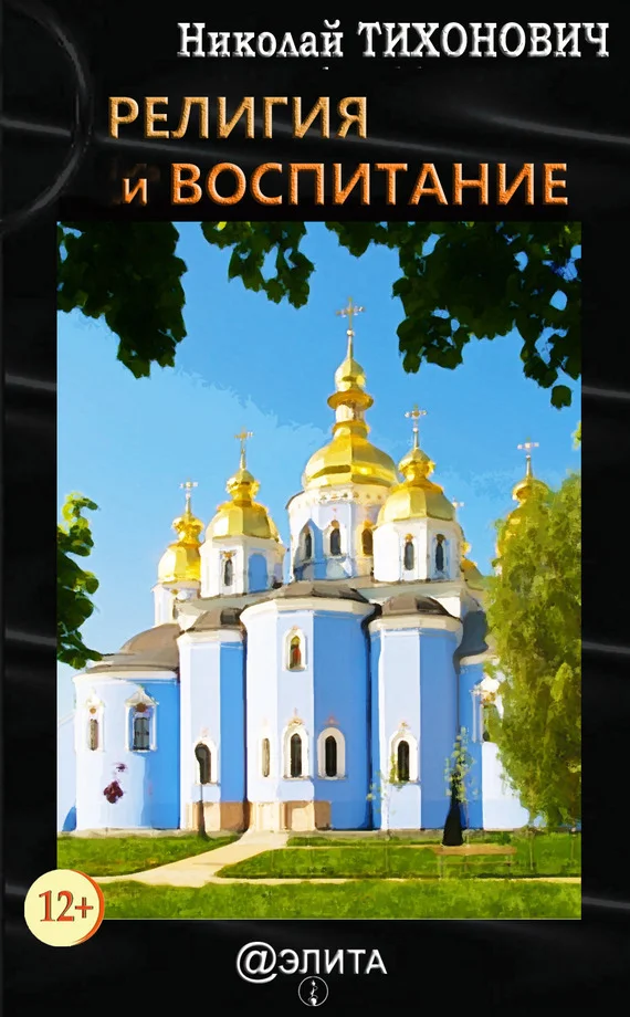 Обложка Религия и воспитание