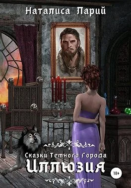 Обложка Сказки темного города. Иллюзия