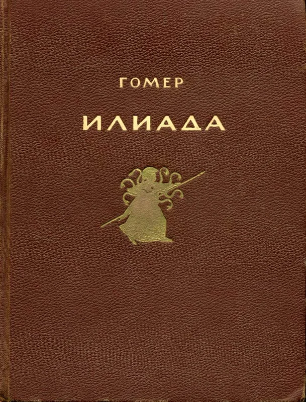 Обложка Илиада