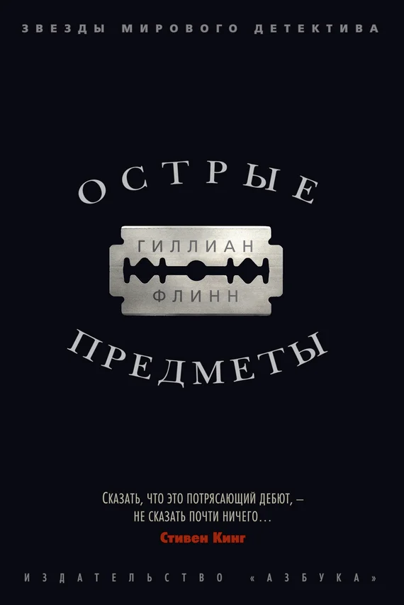 Обложка Острые предметы