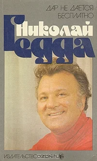 Обложка Дар не дается бесплатно