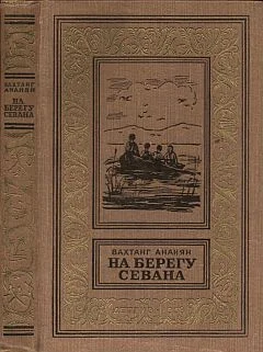 Обложка На берегу Севана