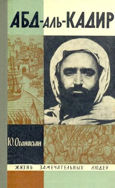Обложка Абд-аль-Кадир