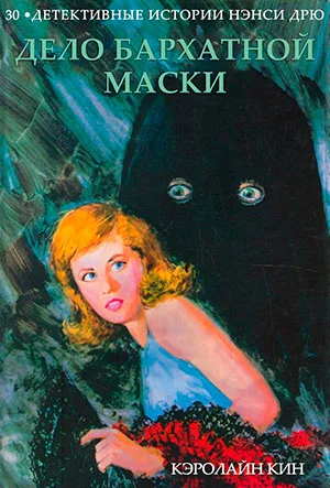 Обложка Дело бархатной маски