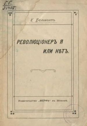 Обложка Революционер я или нет?