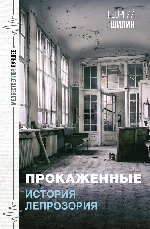 Обложка Прокаженные. История лепрозория