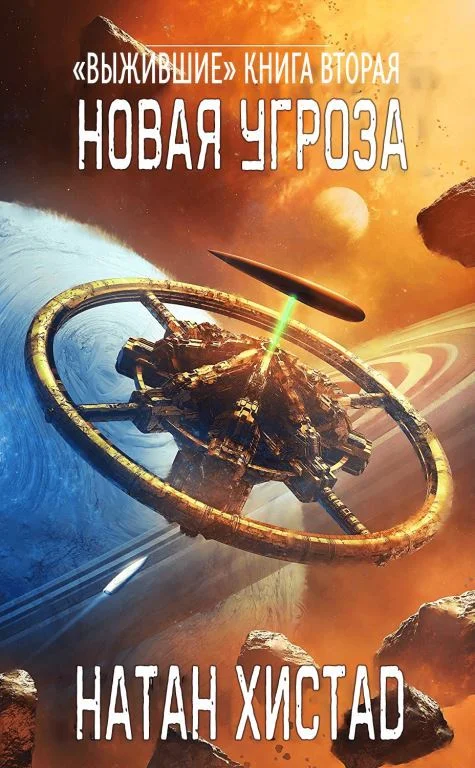 Обложка Новая угроза