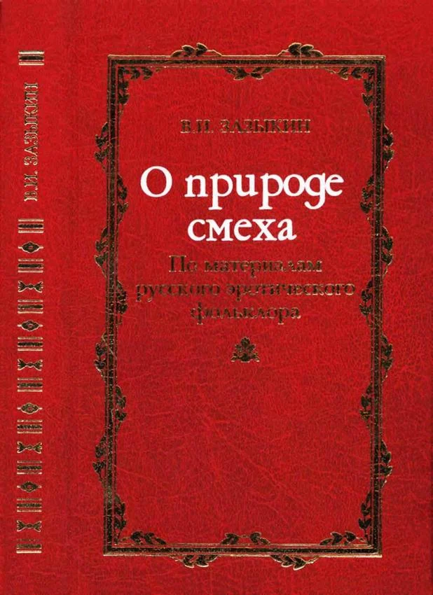 Обложка О природе смеха