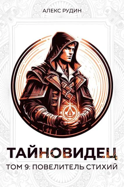 Обложка Повелитель стихий