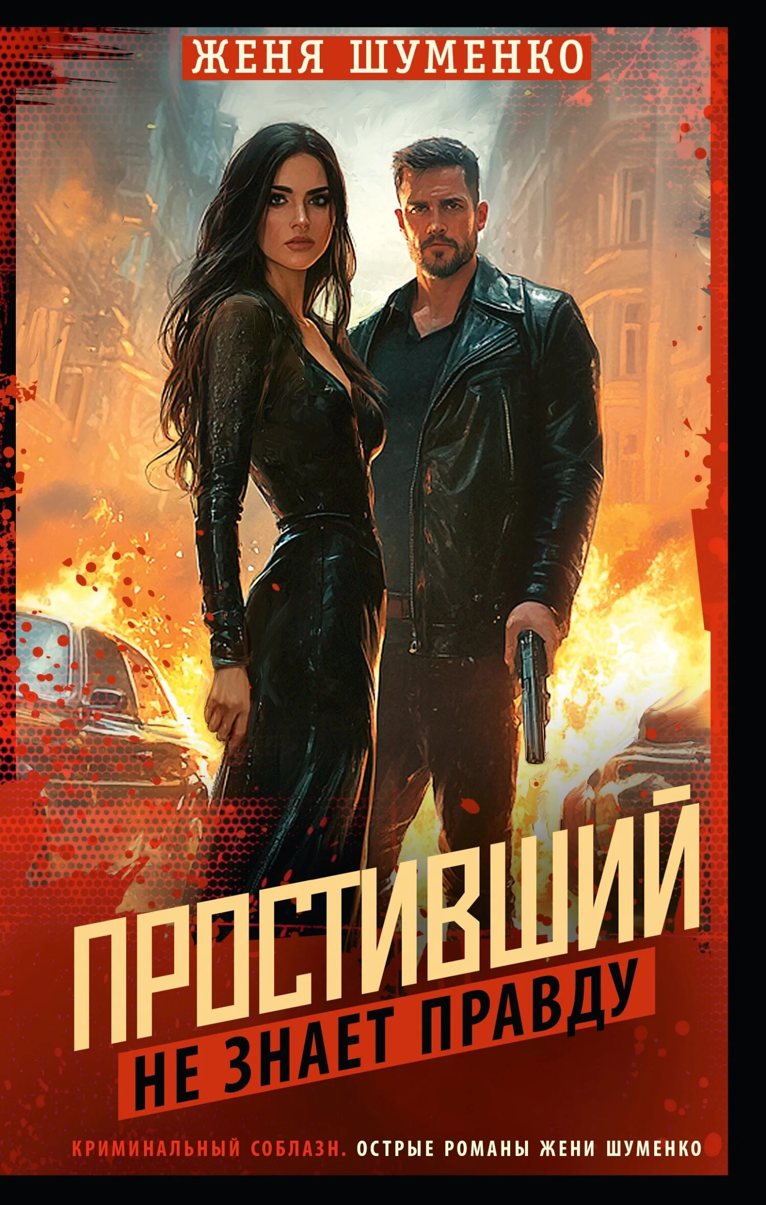 Обложка Простивший не знает правды