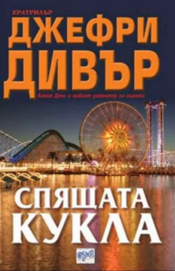 Обложка Спящата кукла