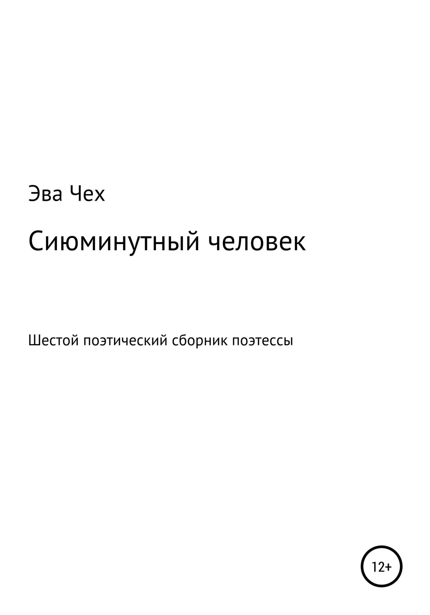 Обложка Сиюминутный человек