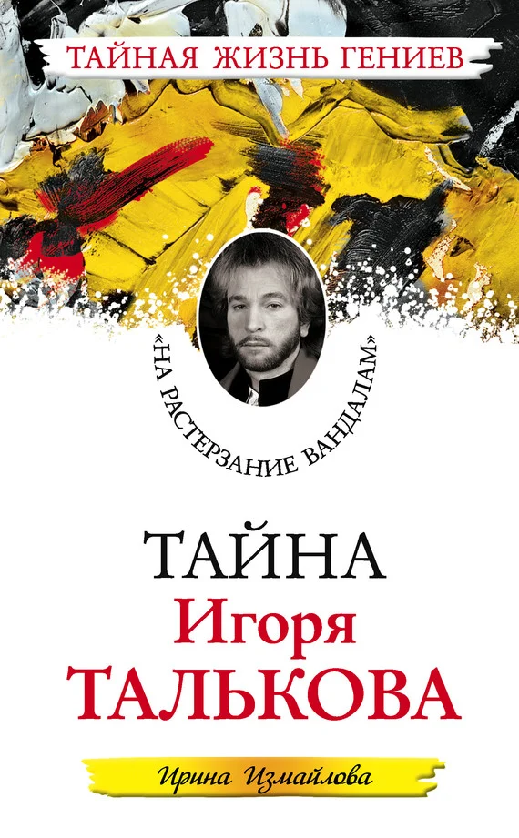Обложка Тайна Игоря Талькова. «На растерзание вандалам»